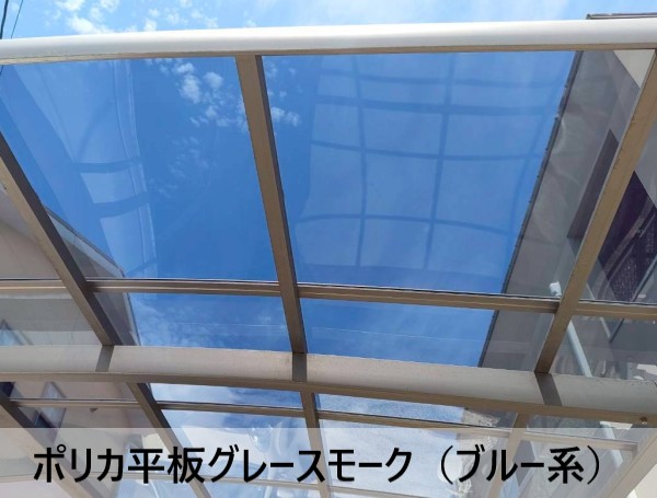 ポリカ平板　グレースモーク（ブルー系）